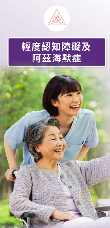 輕度認知障礙及阿茲海默症